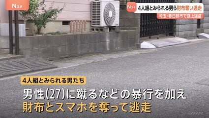 【埼玉】「『酔っ払いに絡まれて財布をとられた』と…」4人組とみられる男たちが男性に暴行　財布とスマホ奪って逃走　春日部市